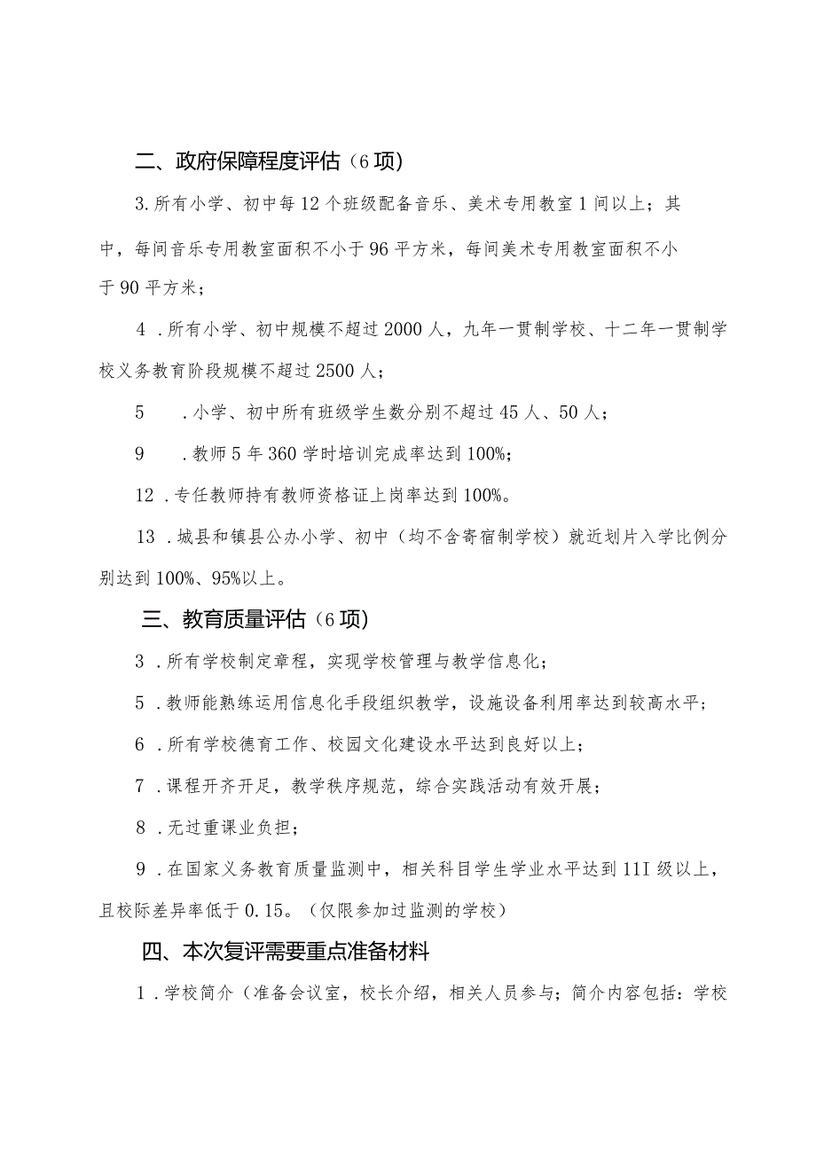 （学校用）义务教育优质均衡发展督导评估明白纸.docx_第2页