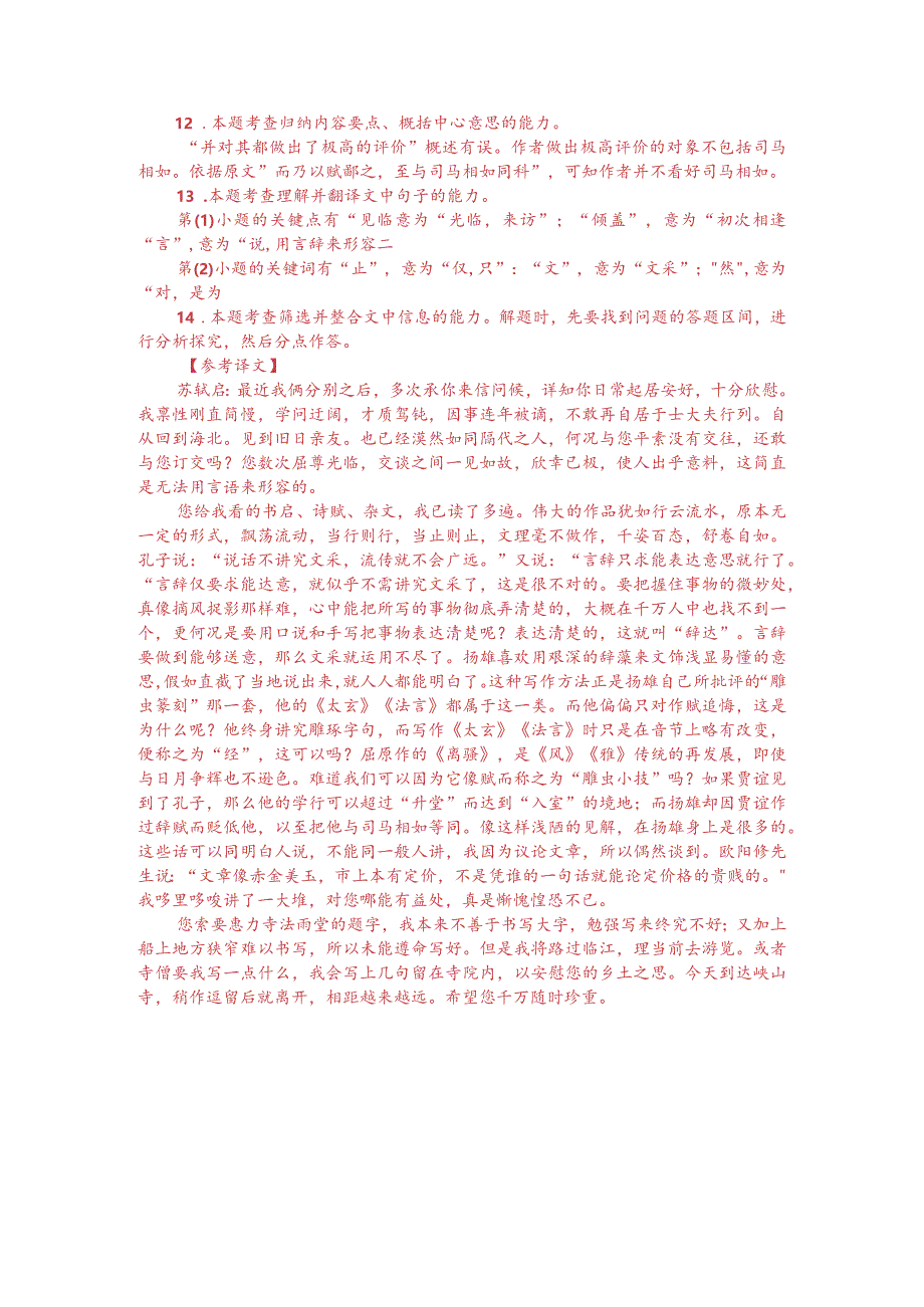 文言文阅读训练：苏轼《答谢民师书》（附答案解析与译文）.docx_第3页