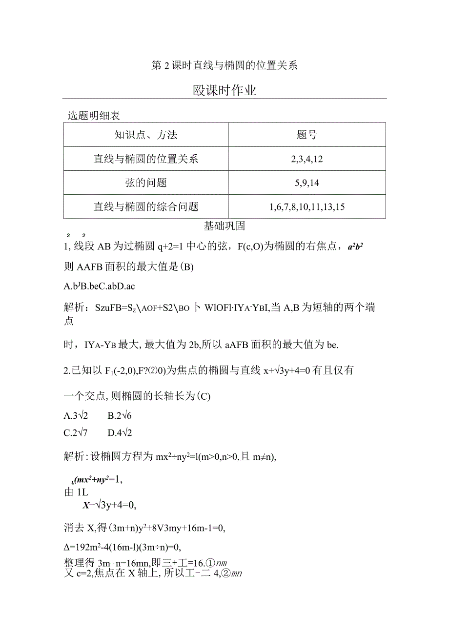 第2课时直线与椭圆的位置关系公开课教案教学设计课件资料.docx_第1页