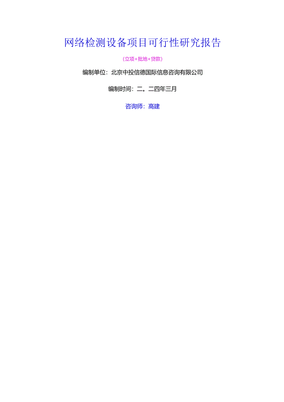 网络检测设备项目可行性研究报告.docx_第1页