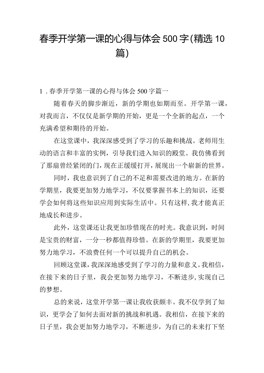 春季开学第一课的心得与体会500字（精选10篇）.docx_第1页