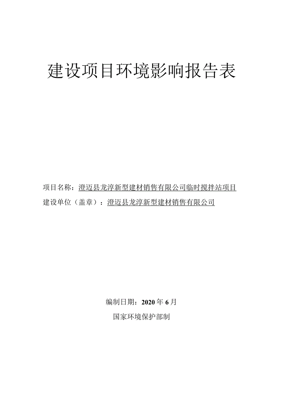 澄迈县龙淳新型建材销售有限公司临时搅拌站项目环评报告.docx_第1页