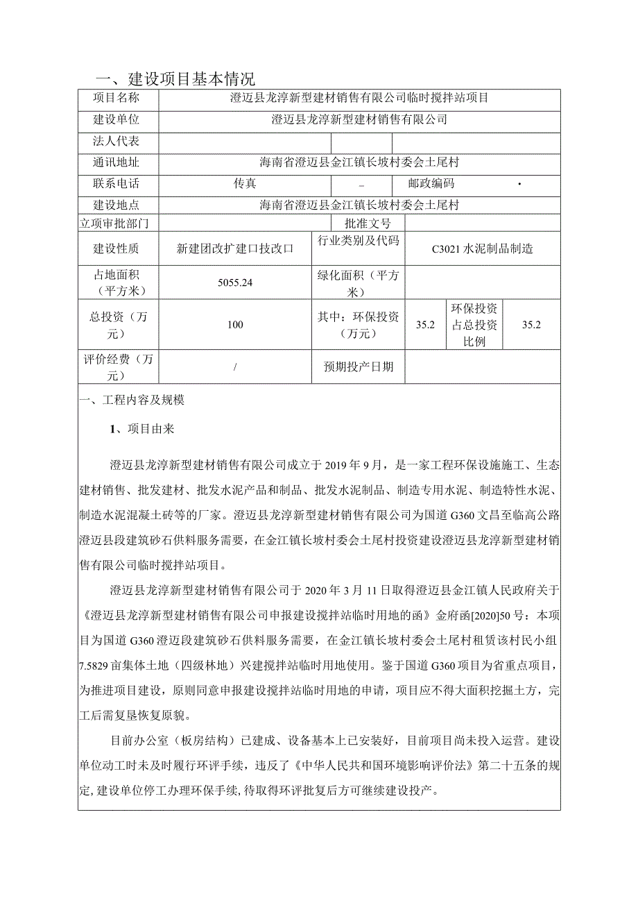 澄迈县龙淳新型建材销售有限公司临时搅拌站项目环评报告.docx_第3页