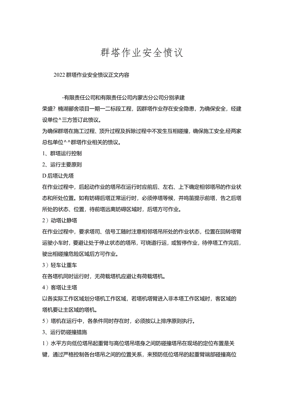 群塔作业安全协议.docx_第1页