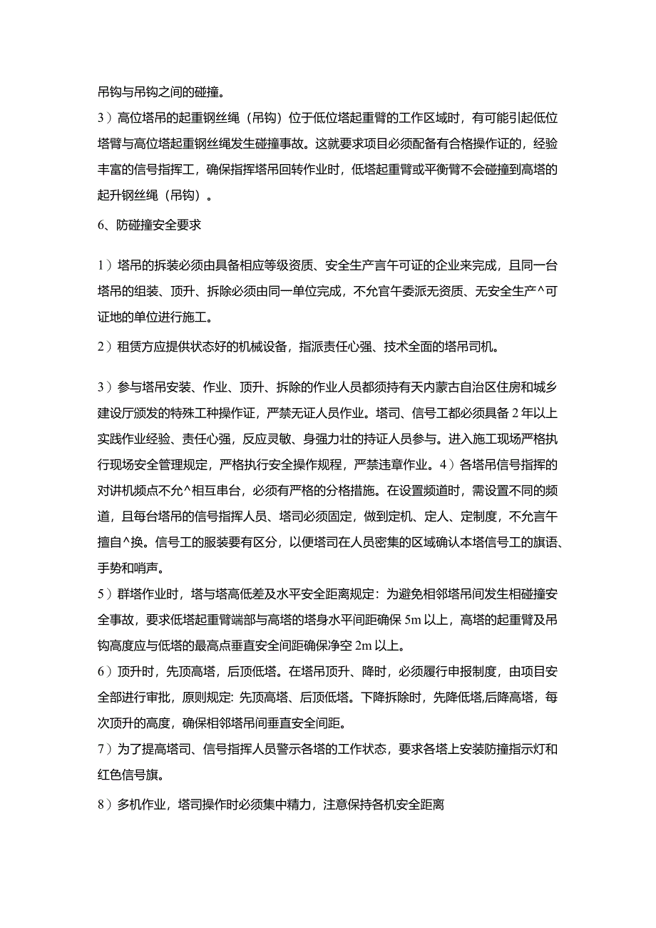 群塔作业安全协议.docx_第3页