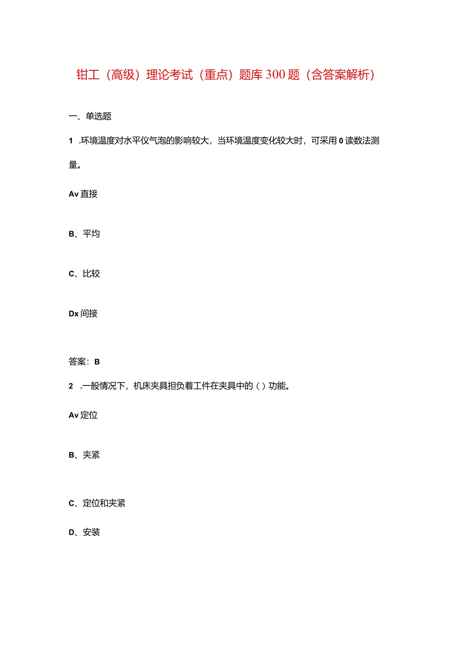 钳工（高级）理论考试（重点）题库300题（含答案解析）.docx_第1页