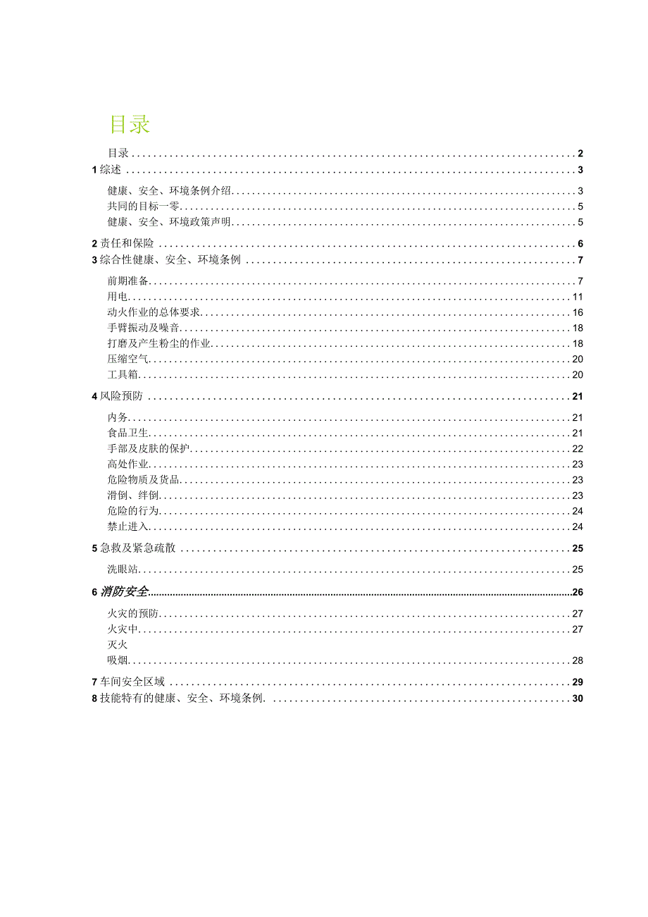 第45届世界技能大赛山西选拔赛技术文件-车身修理项目健康、安全及环境条例.docx_第2页