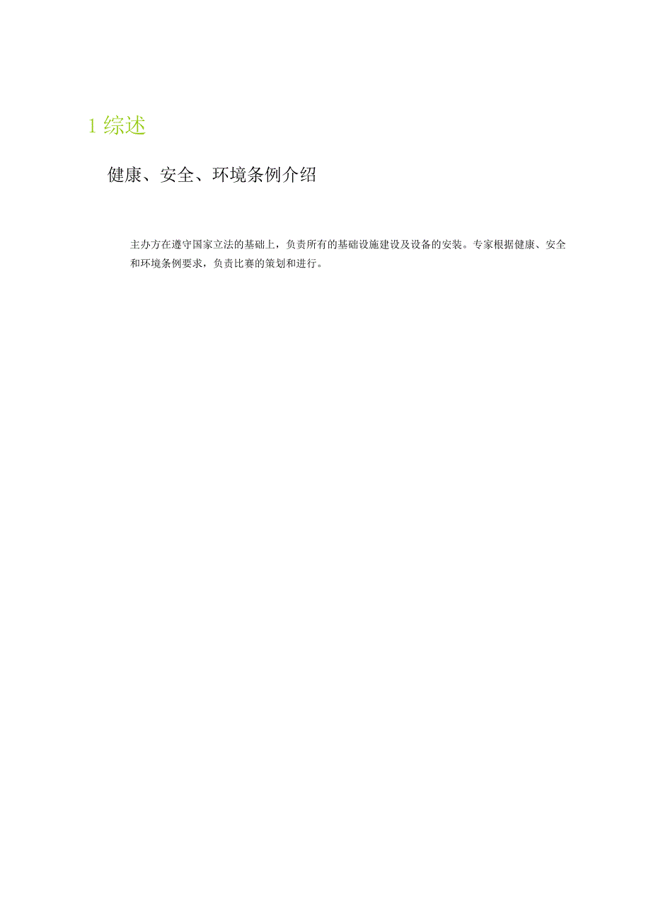 第45届世界技能大赛山西选拔赛技术文件-车身修理项目健康、安全及环境条例.docx_第3页