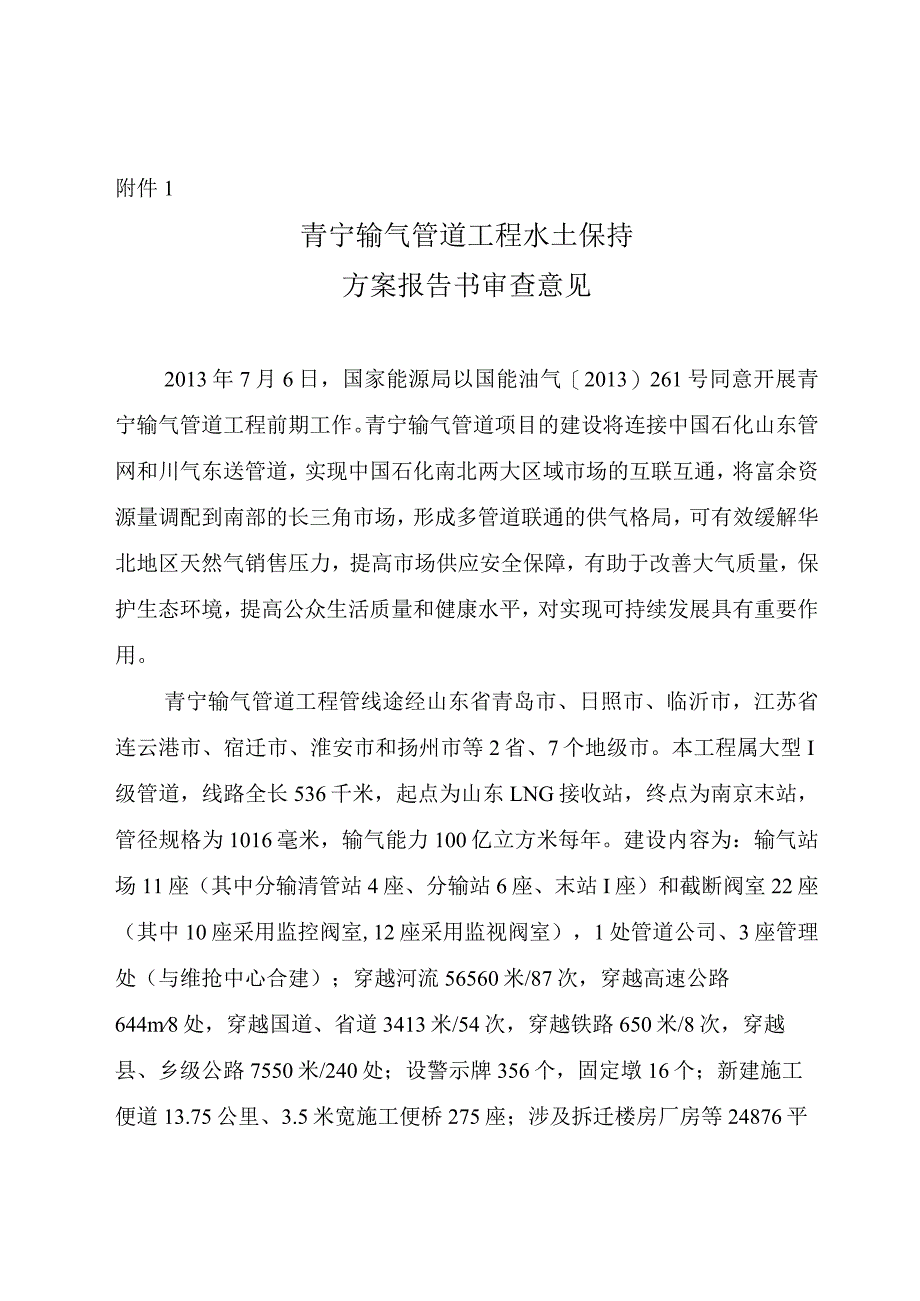 青宁输气管道工程水土保持方案技术评审意见.docx_第3页