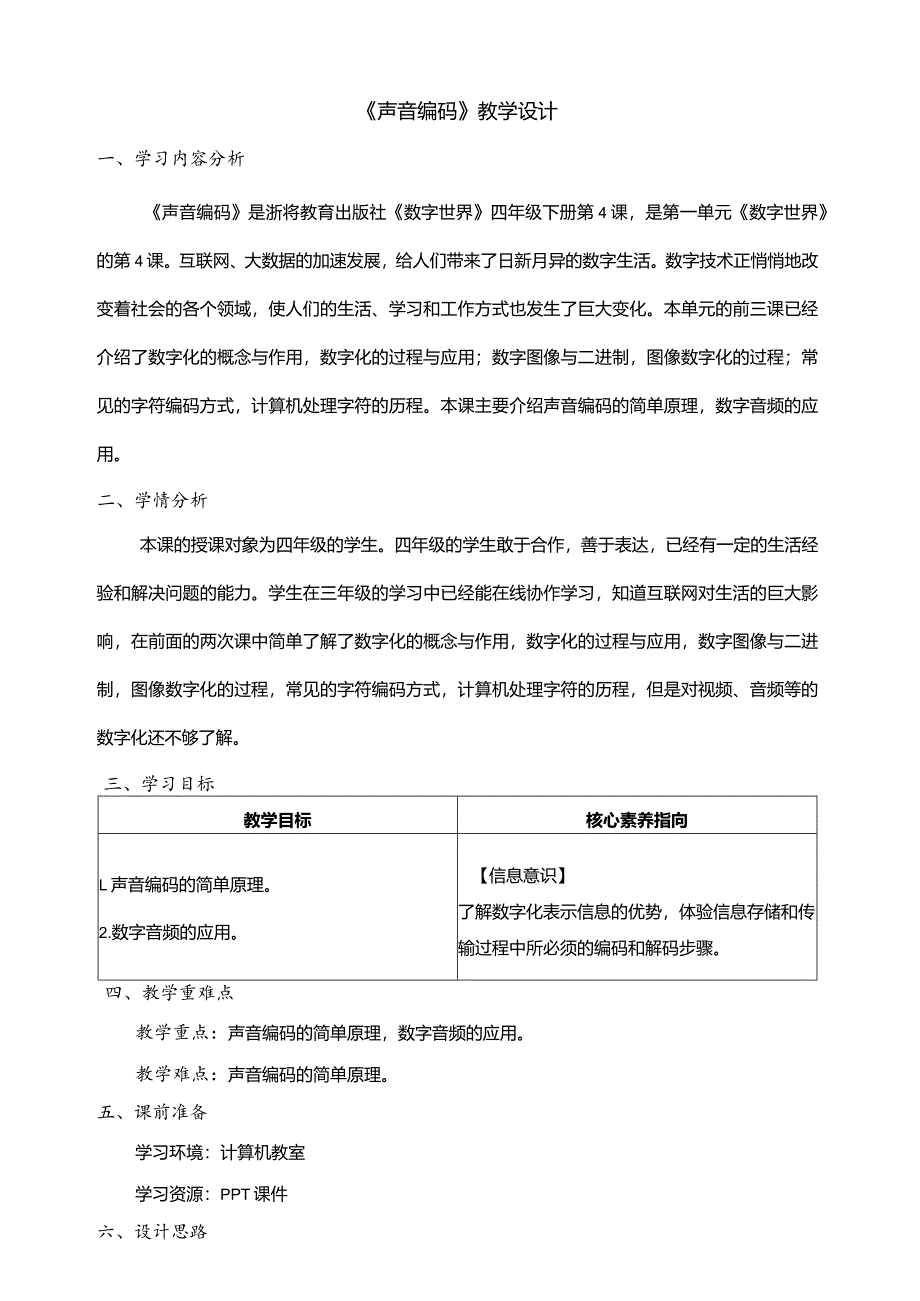 第4课声音编码教学设计四年级下册信息科技浙教版.docx_第1页