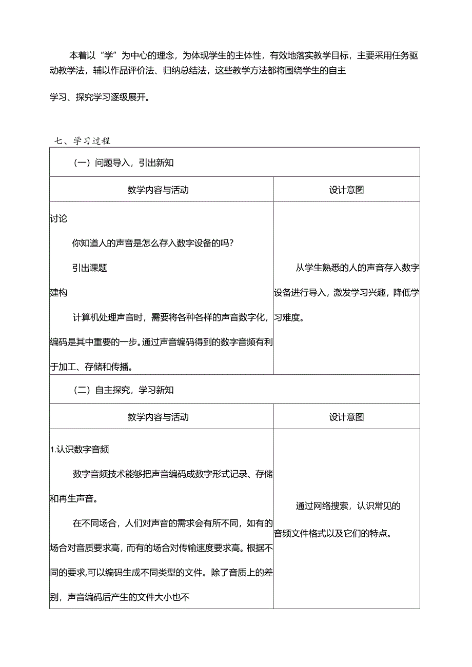 第4课声音编码教学设计四年级下册信息科技浙教版.docx_第2页