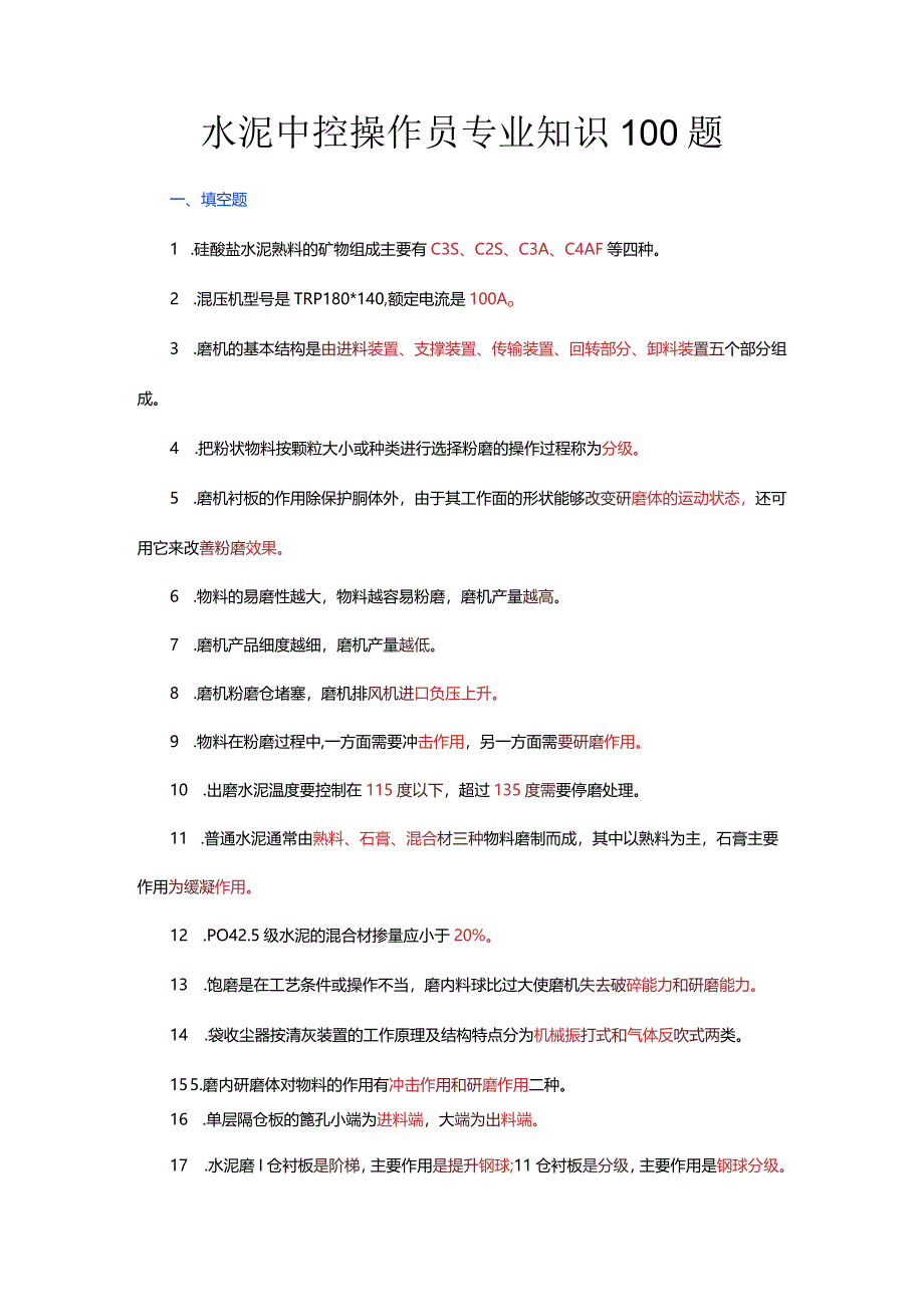 水泥中控操作员专业知识100题.docx_第1页