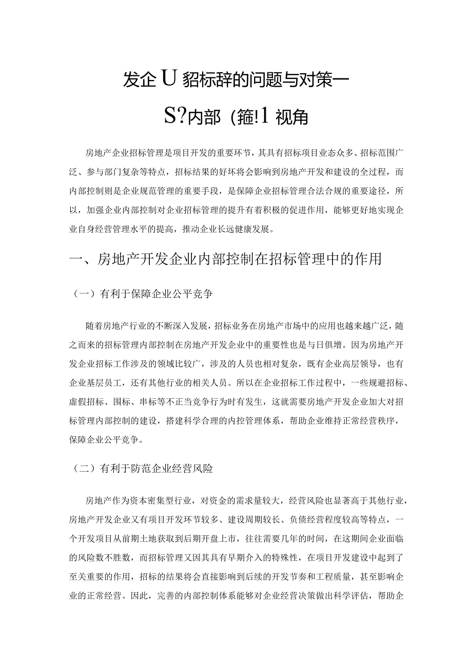 房地产开发企业招标管理的问题与对策——基于内部控制视角.docx_第1页