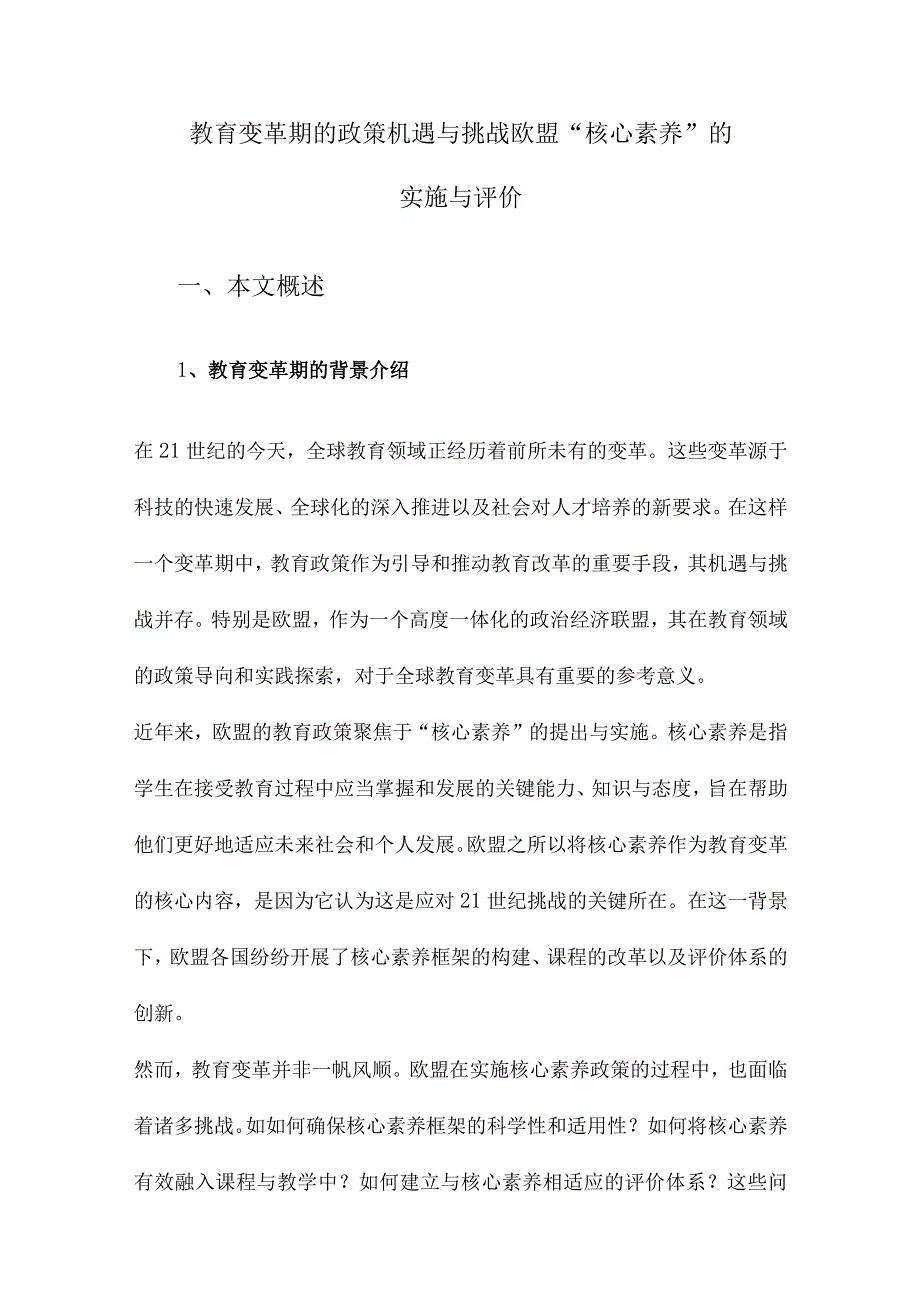 教育变革期的政策机遇与挑战欧盟“核心素养”的实施与评价.docx_第1页