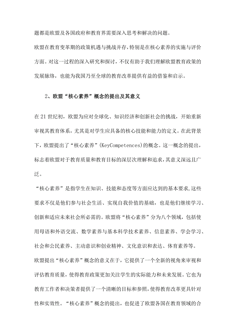 教育变革期的政策机遇与挑战欧盟“核心素养”的实施与评价.docx_第2页