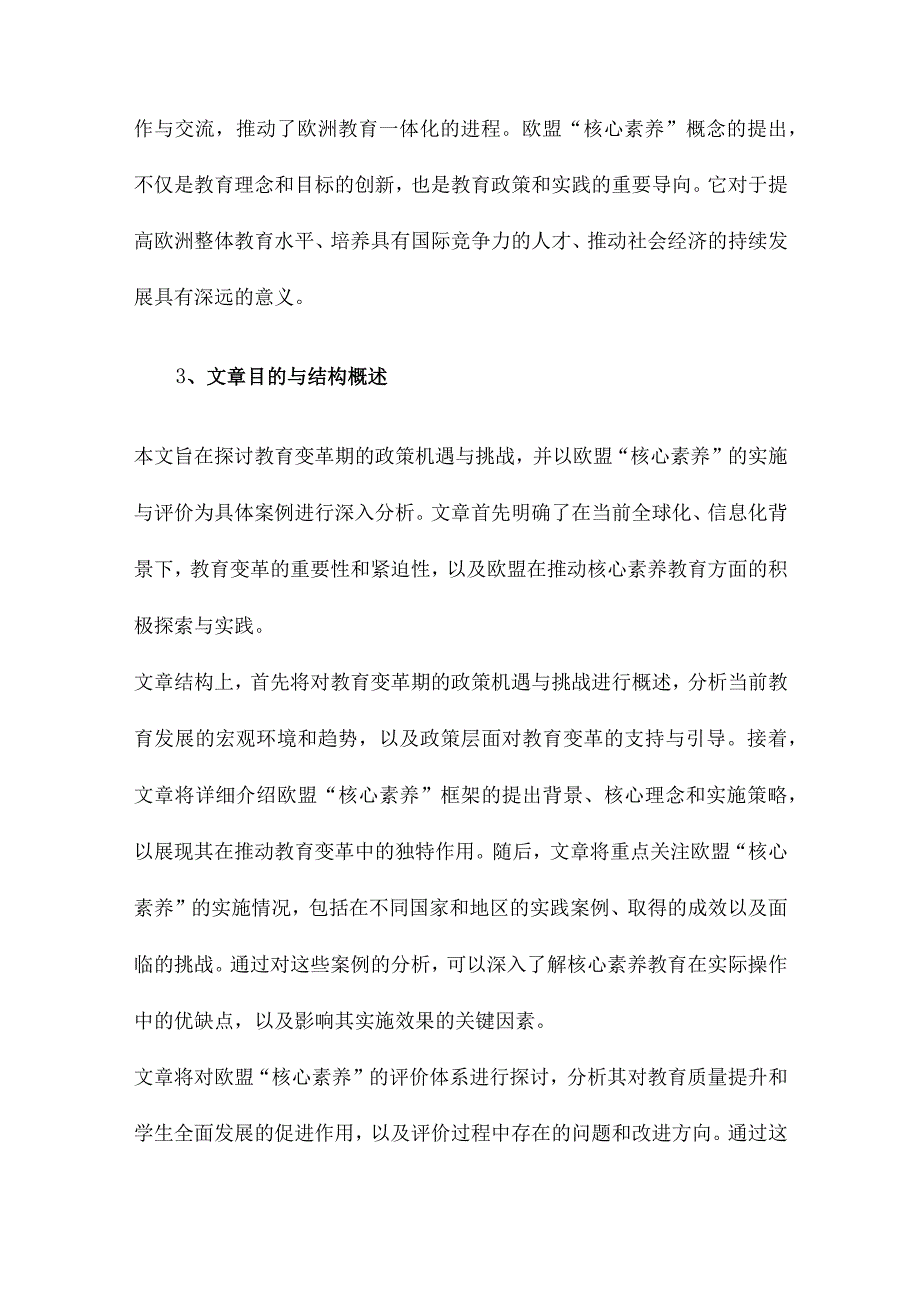 教育变革期的政策机遇与挑战欧盟“核心素养”的实施与评价.docx_第3页