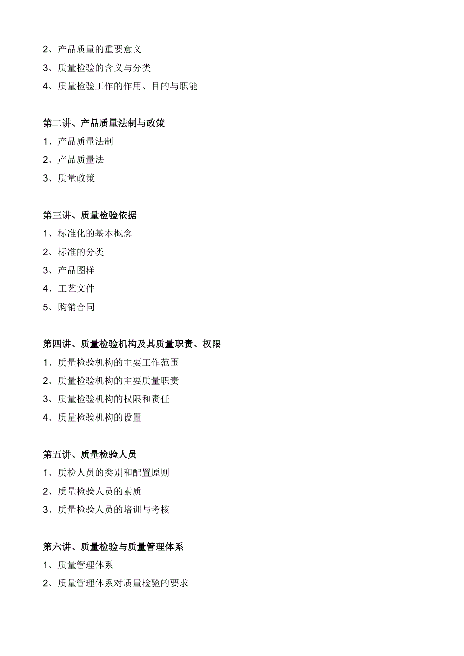 质量检验员教学大纲.docx_第2页