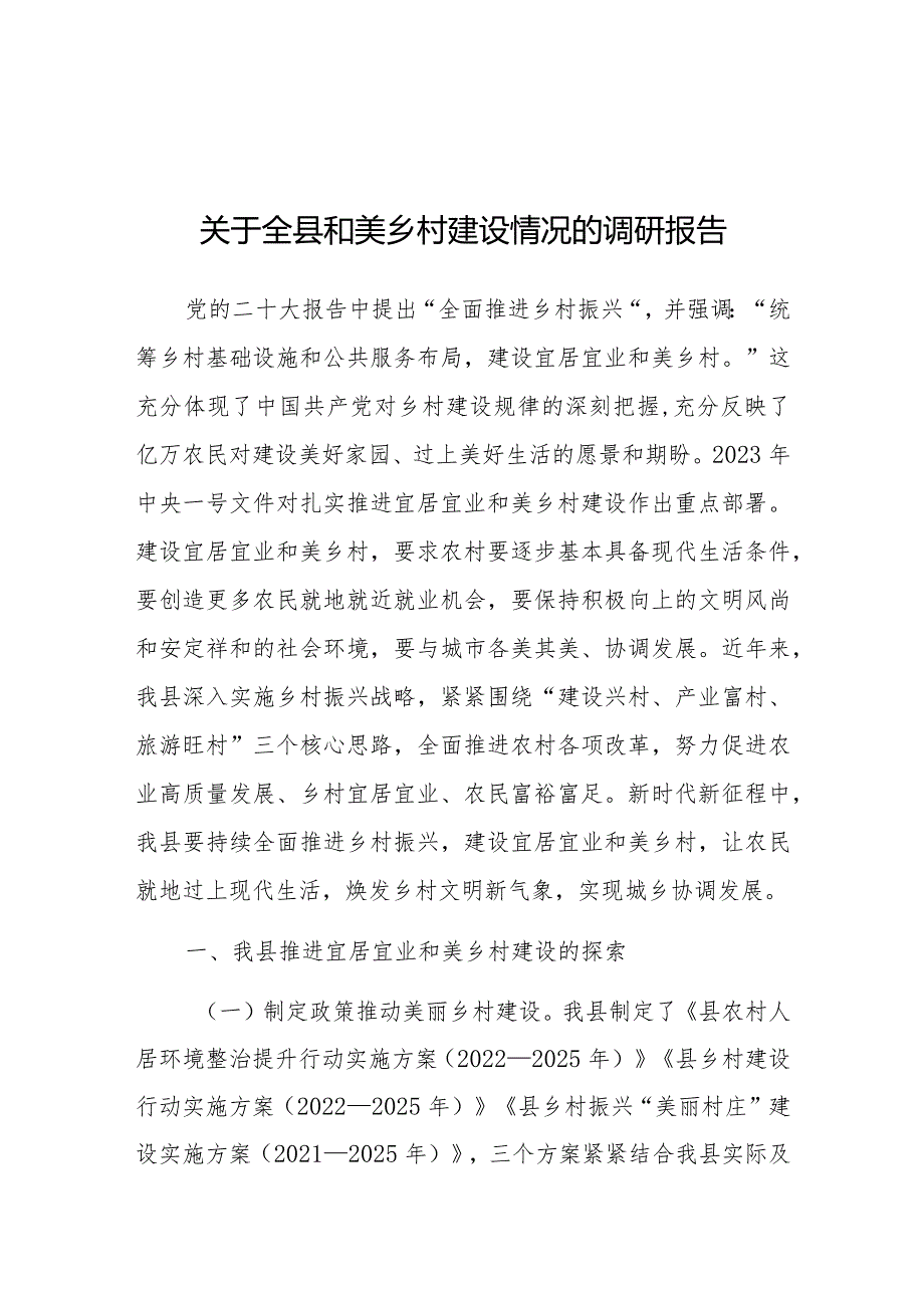 调研报告：全县和美乡村建设情况.docx_第1页