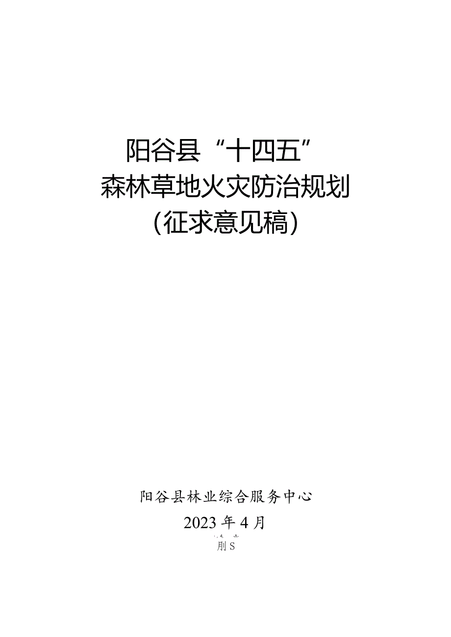 阳谷县“十四五”森林草地火灾防治规划.docx_第1页