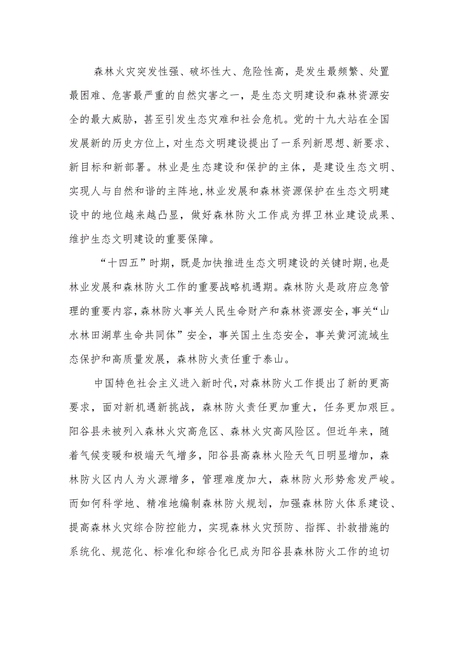 阳谷县“十四五”森林草地火灾防治规划.docx_第2页