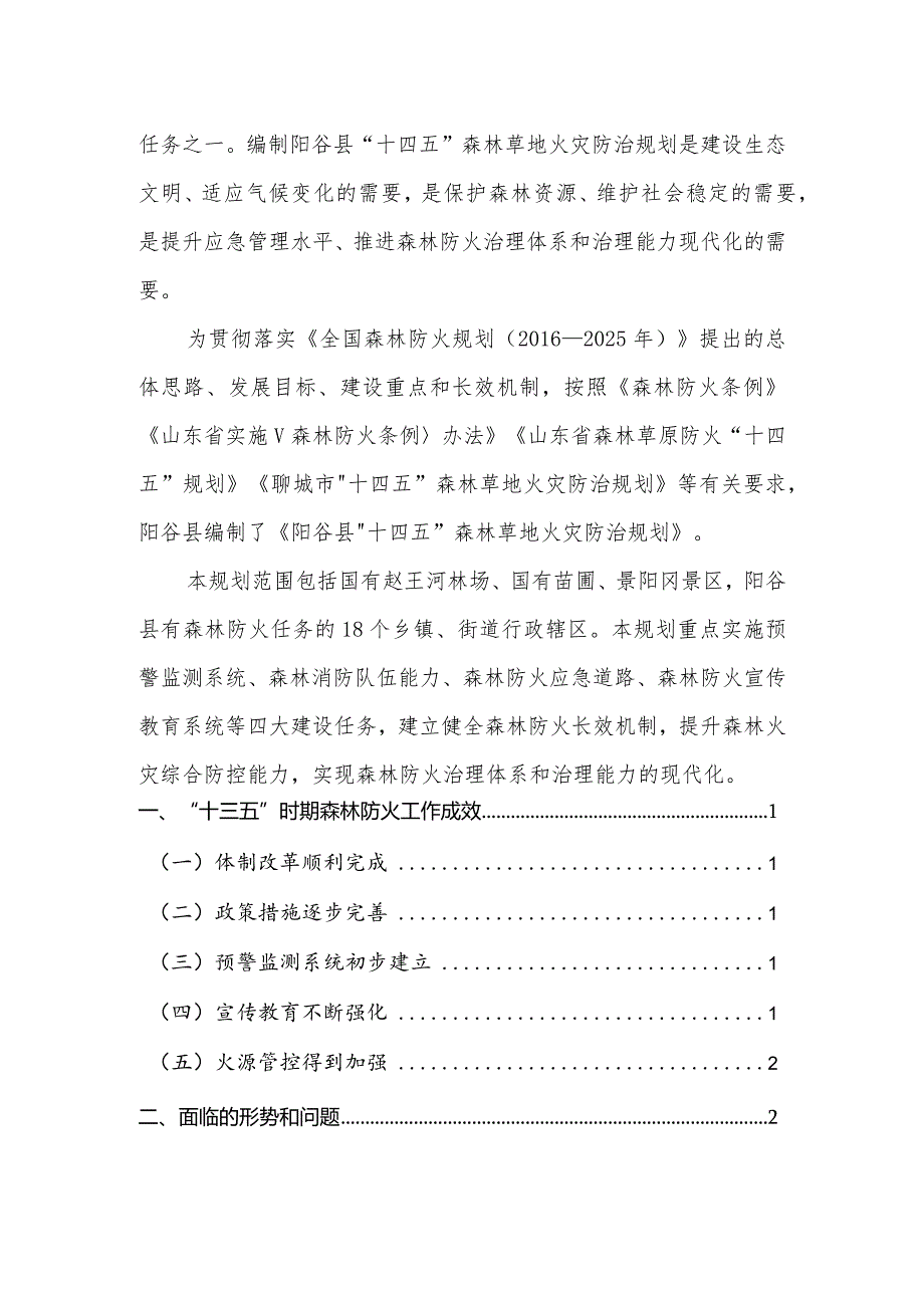 阳谷县“十四五”森林草地火灾防治规划.docx_第3页