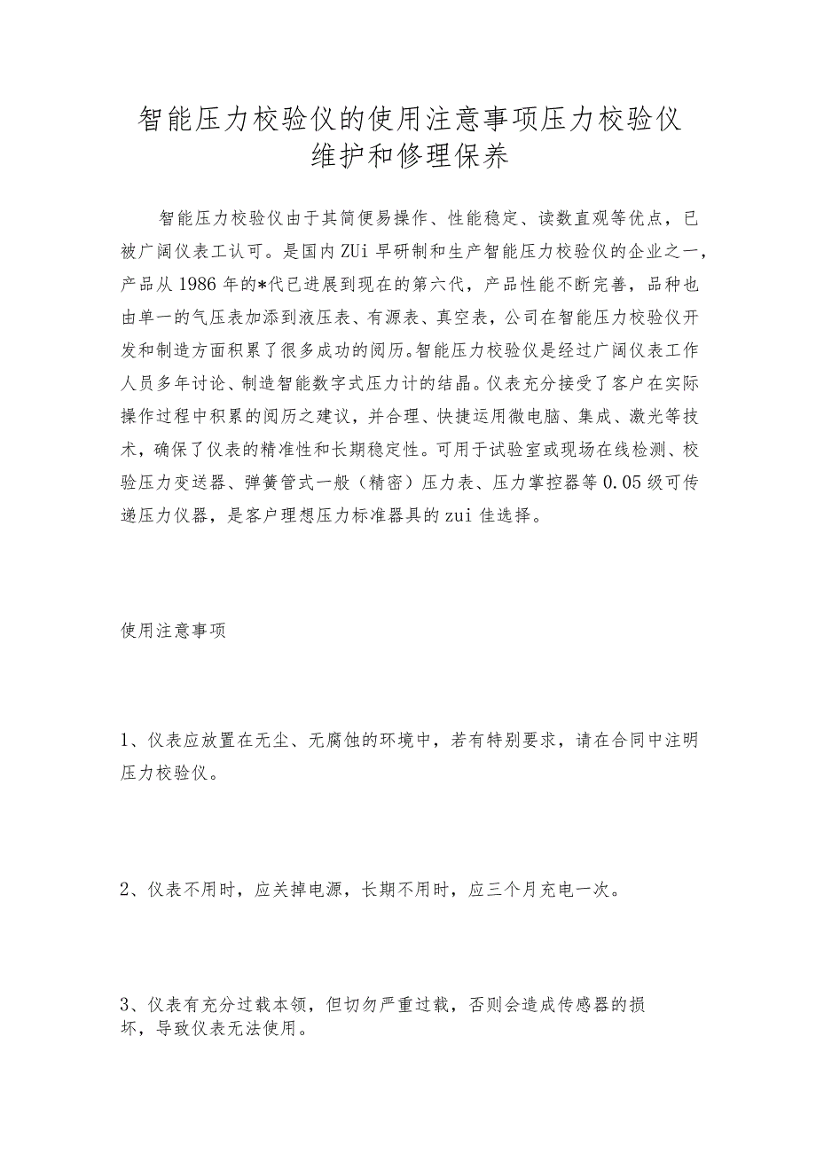 智能压力校验仪的使用注意事项压力校验仪维护和修理保养.docx_第1页