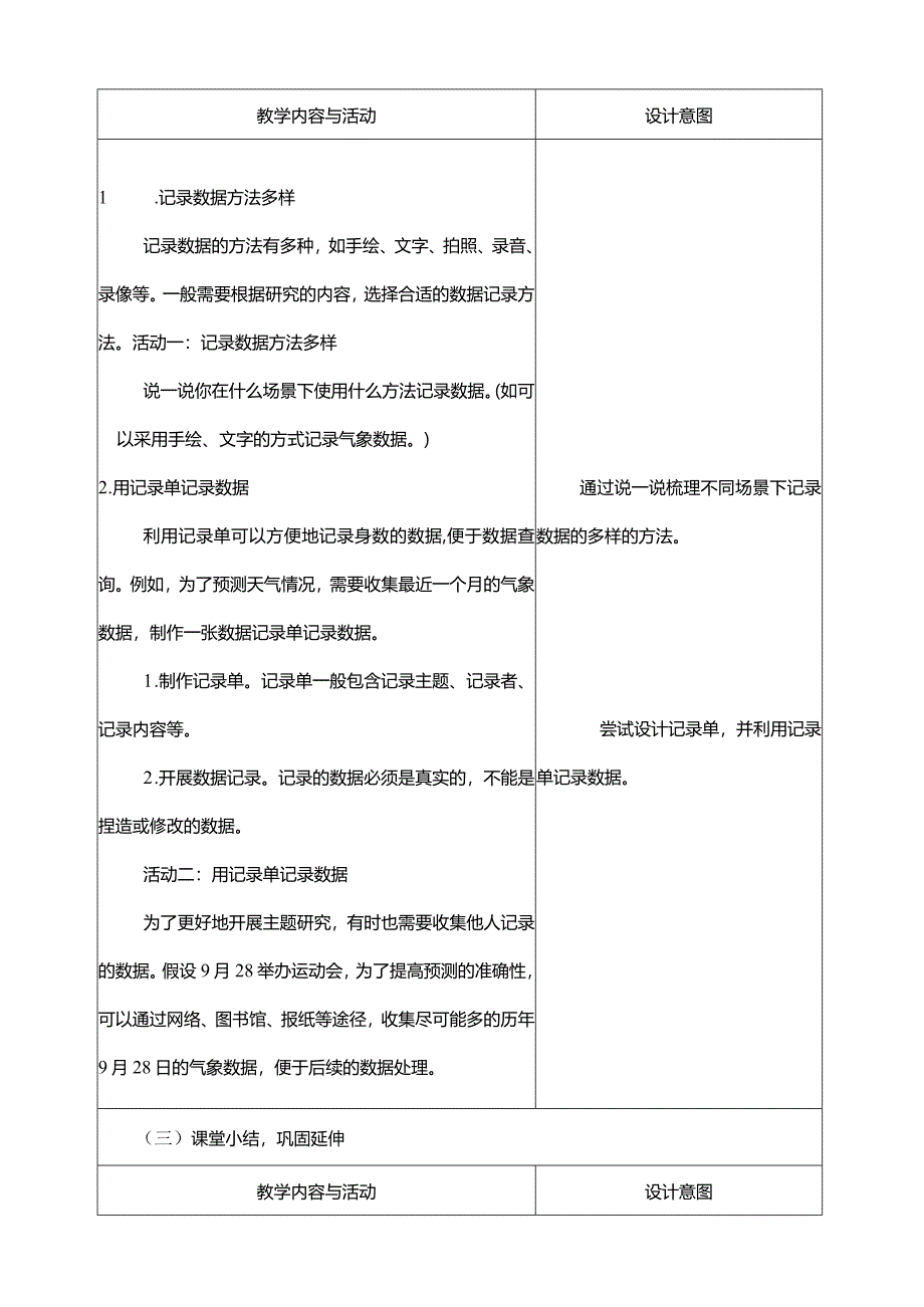 第10课记录身边的数据教学设计四年级下册信息科技浙教版.docx_第3页