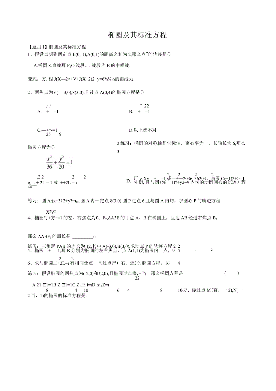 椭圆标准方程及其性质习题[1].docx_第1页