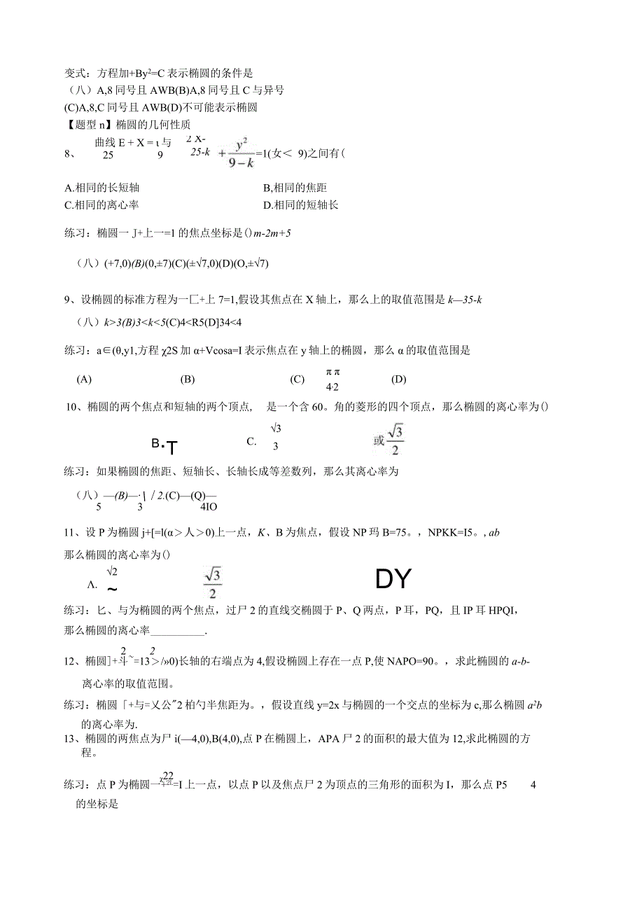 椭圆标准方程及其性质习题[1].docx_第2页