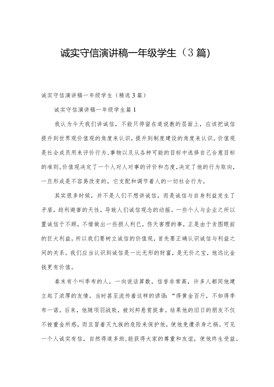 诚实守信演讲稿一年级学生（3篇）.docx_第1页