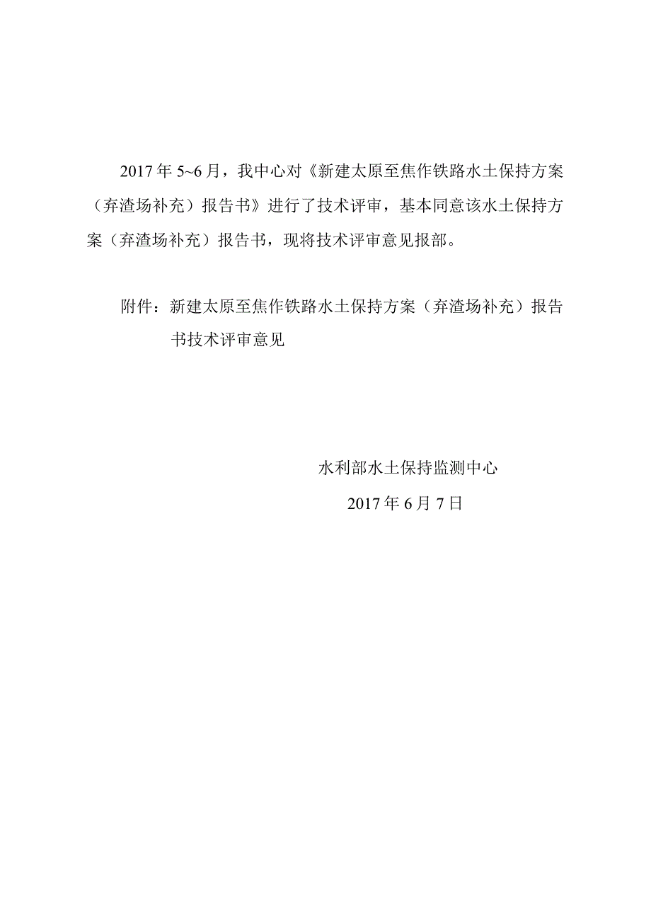 新建太原至焦作铁路水土保持方案（弃渣场补充）技术评审意见.docx_第2页