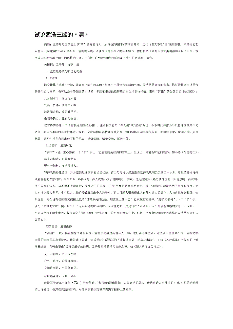 试论孟浩然诗歌的“清”.docx_第1页