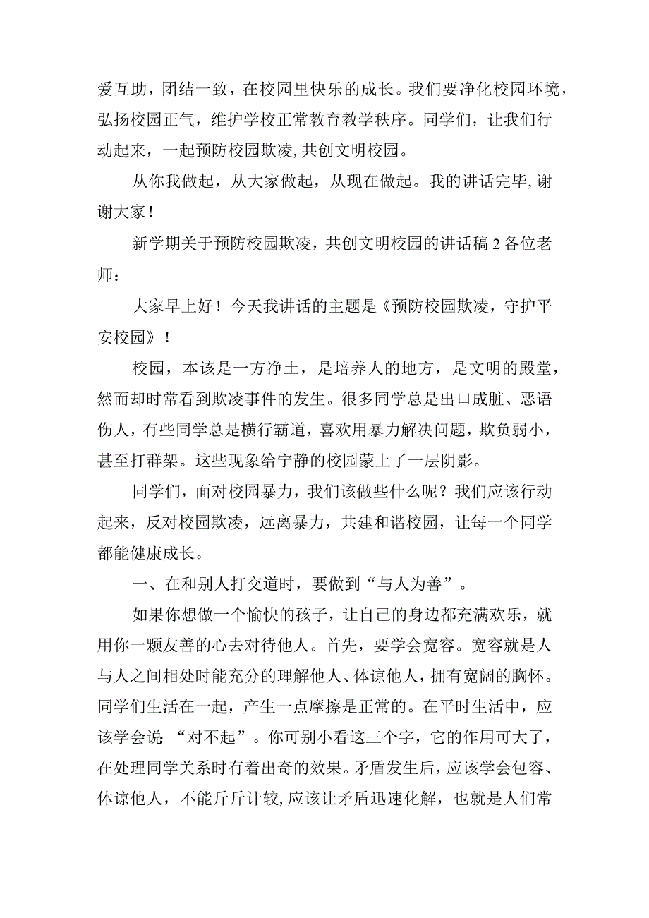 新学期关于预防校园欺凌共创文明校园的讲话稿五篇.docx_第2页