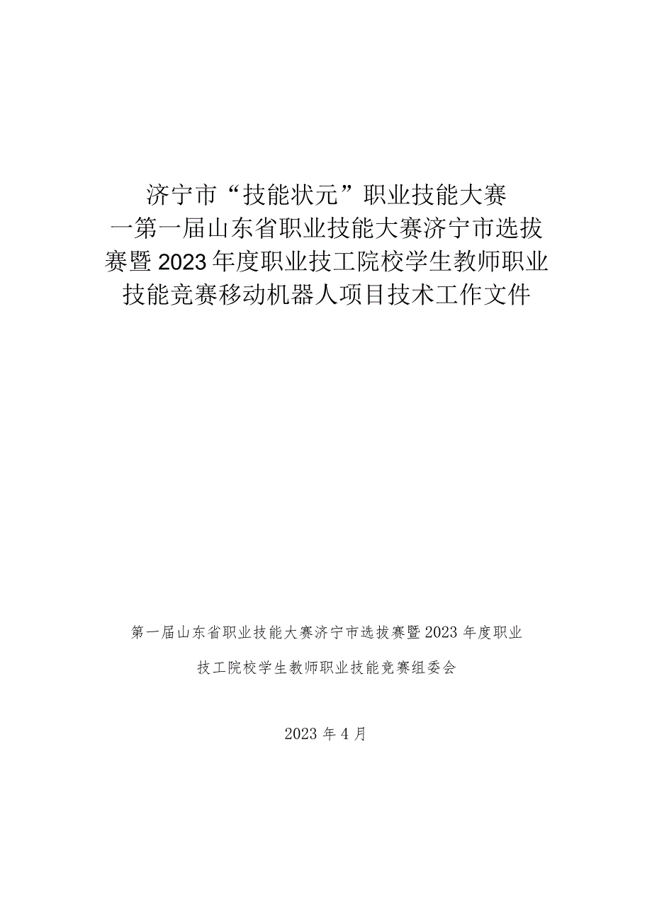 济宁市“技能状元”职业技能大赛-移动机器人（世赛选拔项目）技术文件.docx_第1页