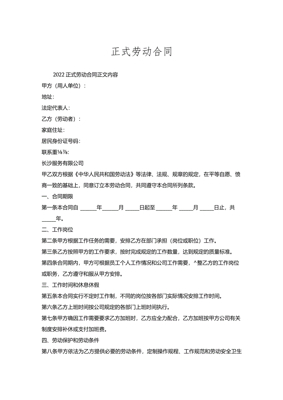 正式劳动合同.docx_第1页