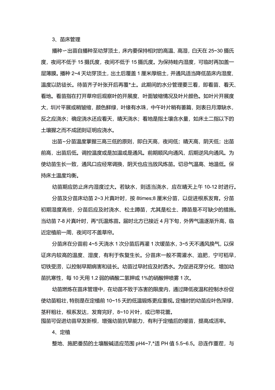 番茄杂交制种技术.docx_第2页