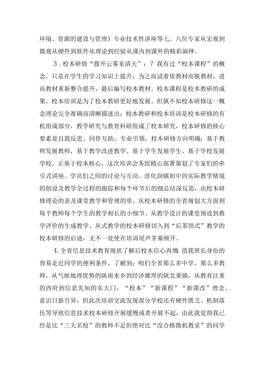 校本研修学习培训个人收获及心得体会五篇.docx_第2页