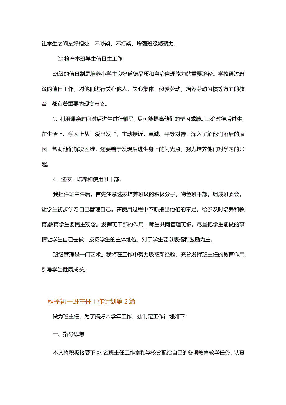 秋季初一班主任工作计划.docx_第2页