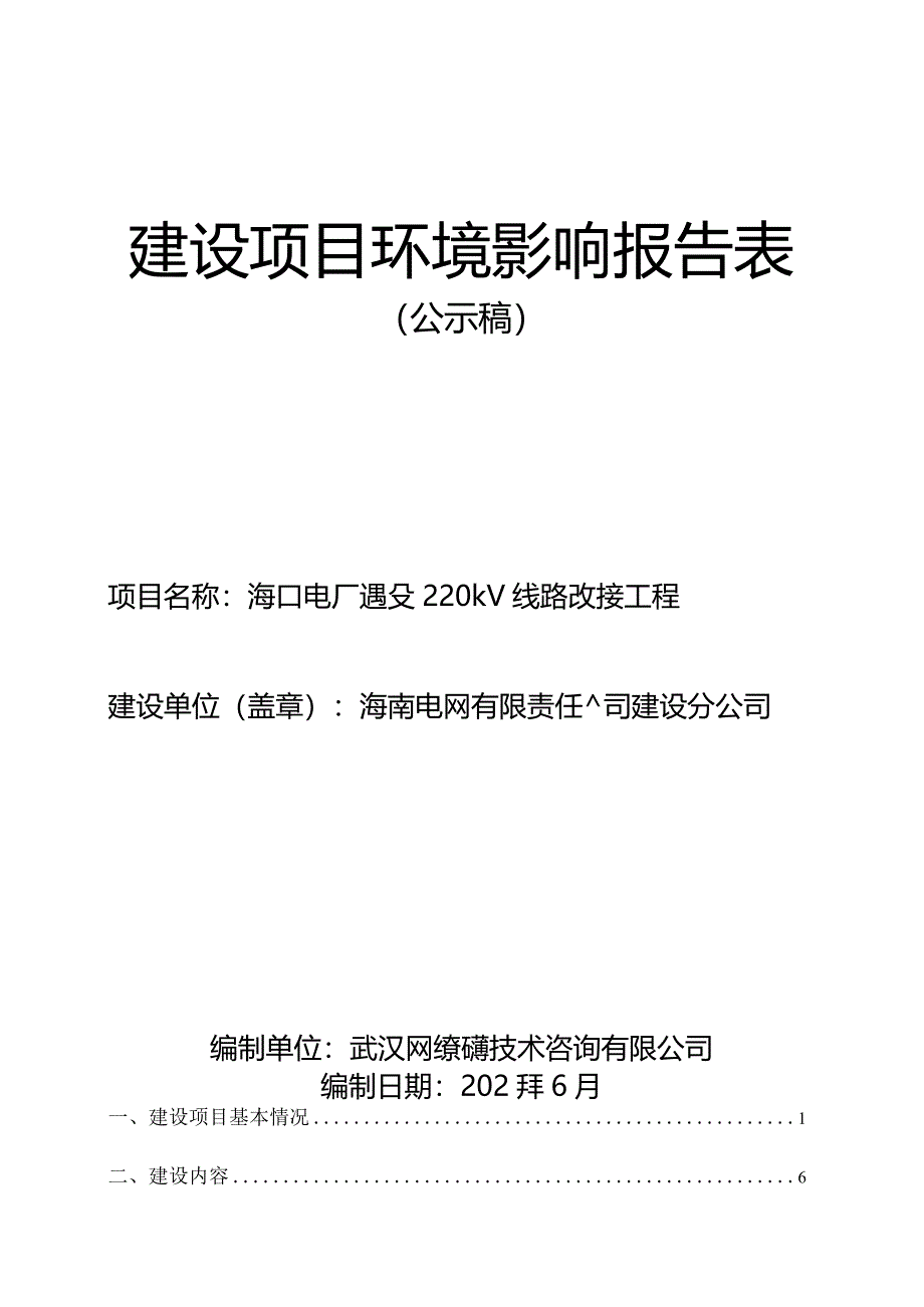 海口电厂退役220kV线路改接工程环评报告.docx_第1页