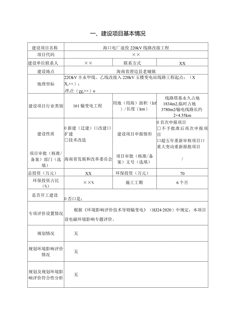 海口电厂退役220kV线路改接工程环评报告.docx_第3页