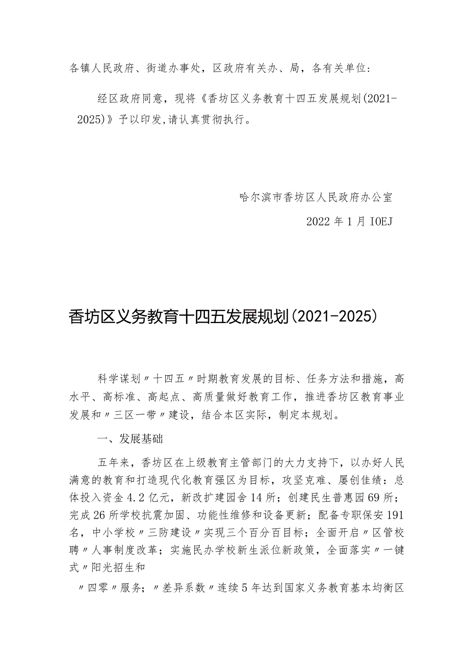 香坊区义务教育十四五发展规划（2021-2025）.docx_第1页