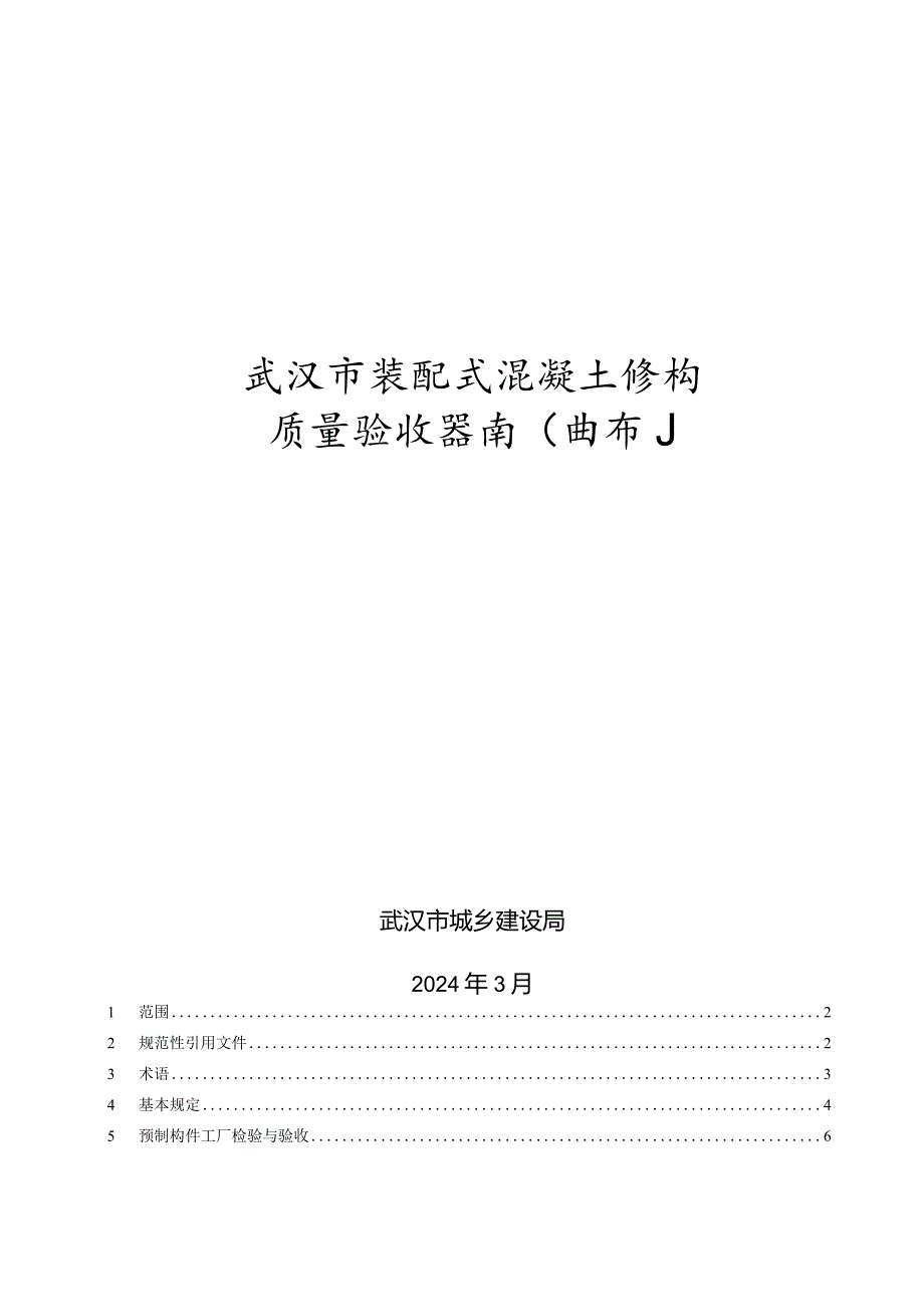 武汉市装配式混凝土结构质量验收指南（试行）2024.docx_第1页