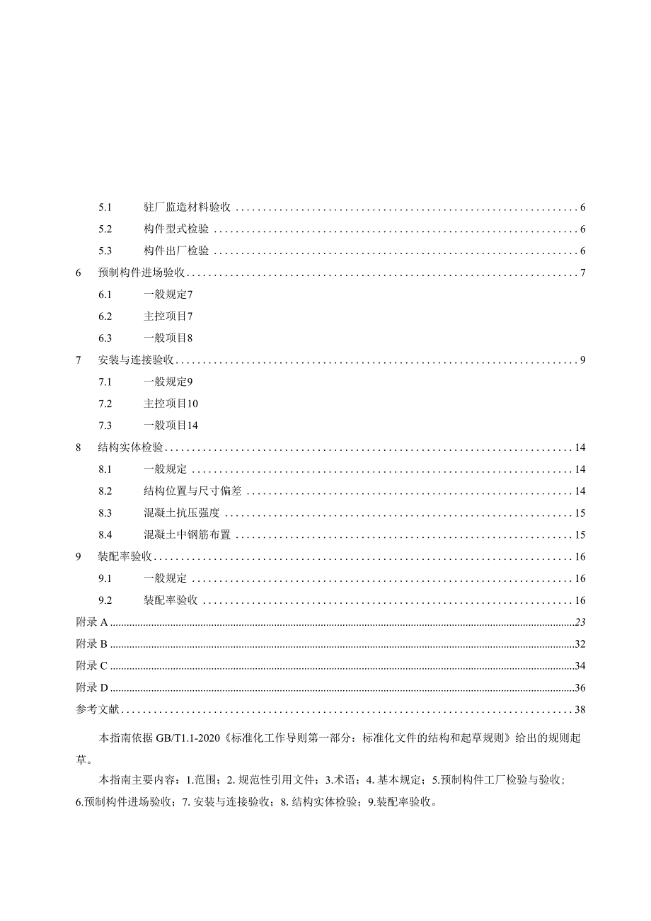 武汉市装配式混凝土结构质量验收指南（试行）2024.docx_第2页