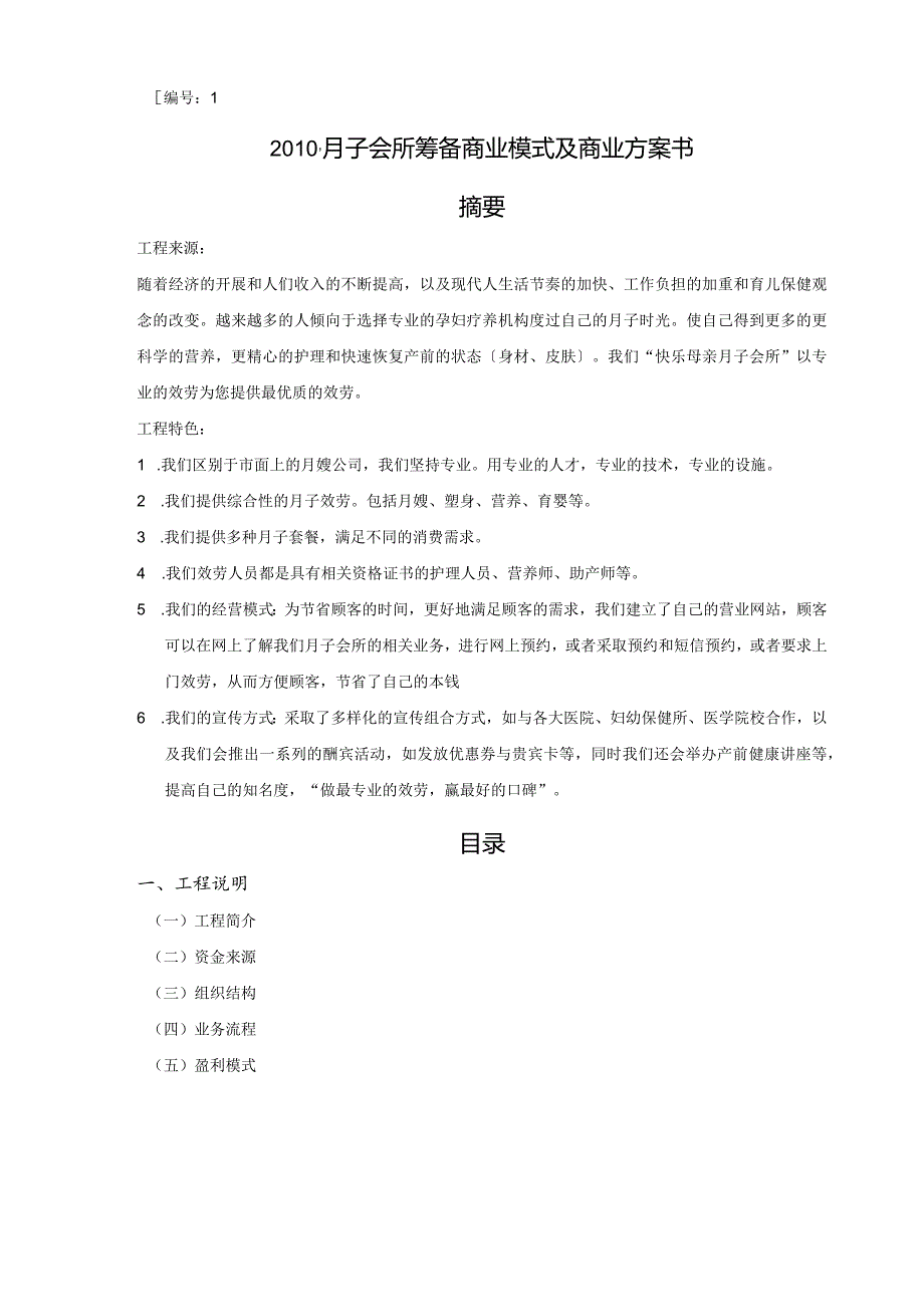 月子会所筹备商业模式及商业计划书.docx_第1页