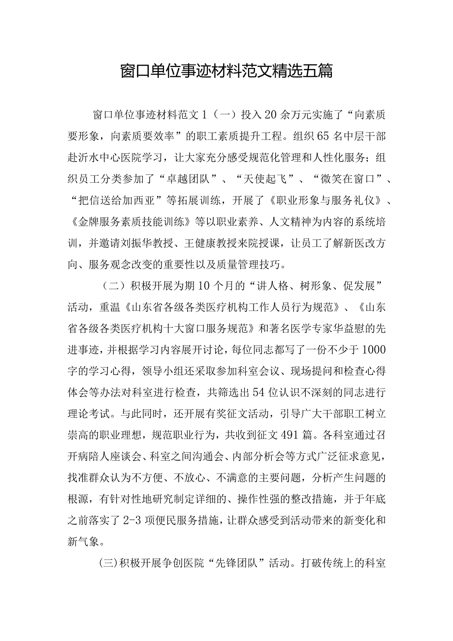 窗口单位事迹材料范文精选五篇.docx_第1页