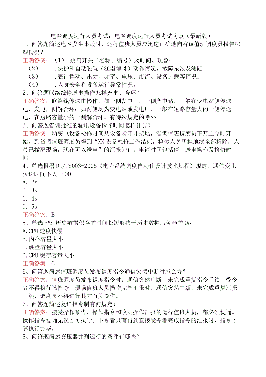 电网调度运行人员考试：电网调度运行人员考试考点（最新版）.docx_第1页