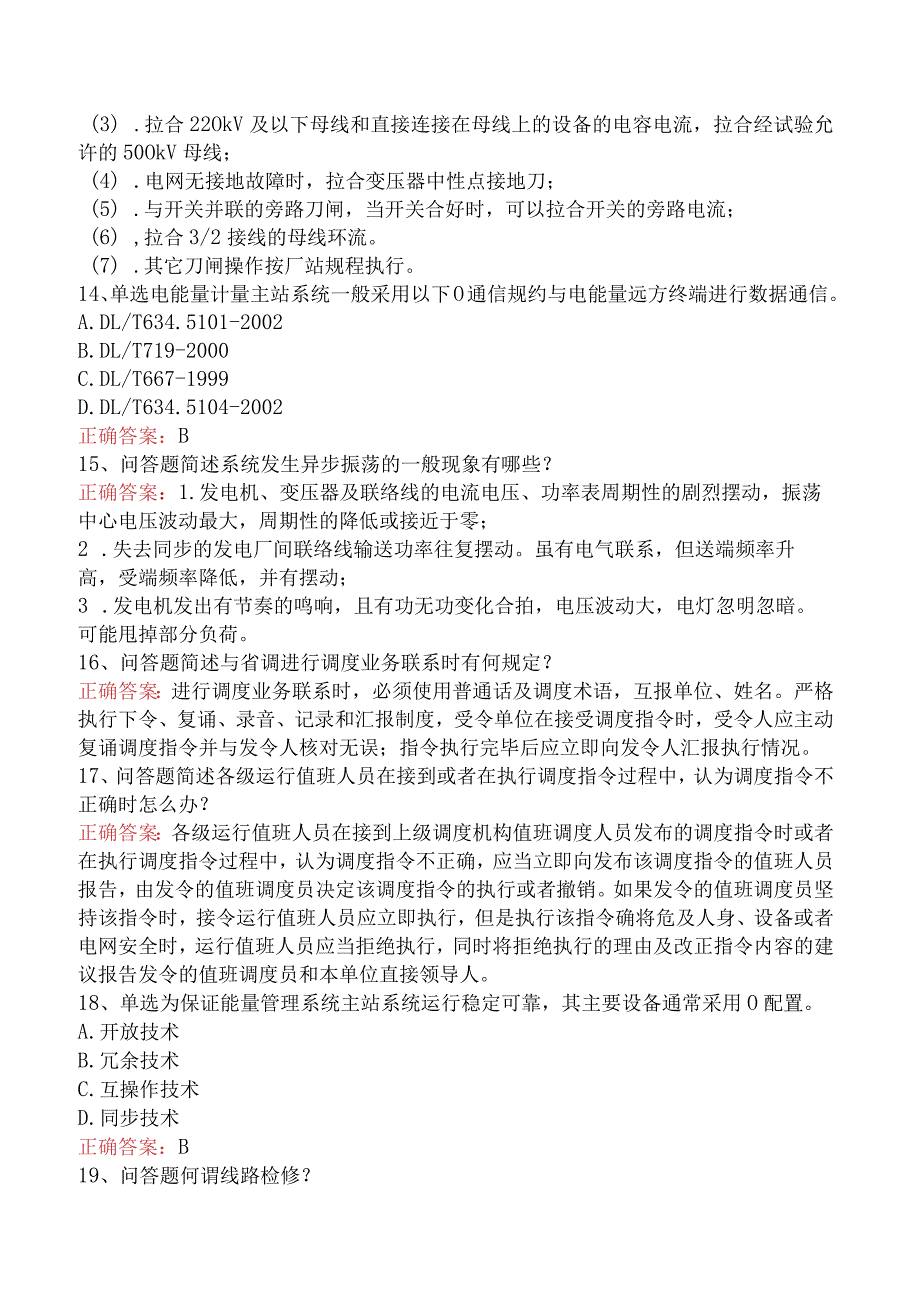 电网调度运行人员考试：电网调度运行人员考试考点（最新版）.docx_第3页