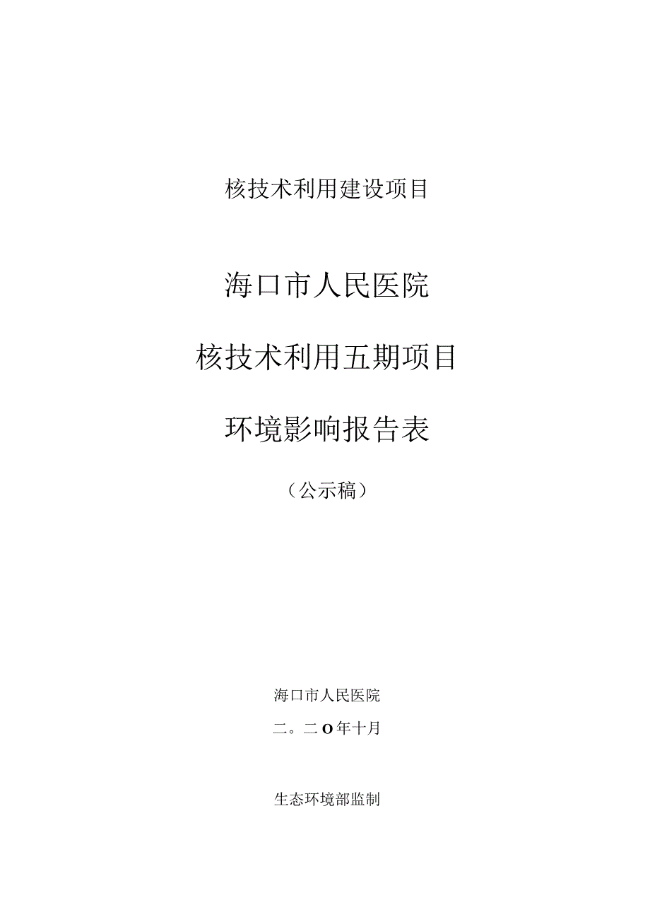 海口市人民医院核技术利用五期项目环评报告.docx_第1页