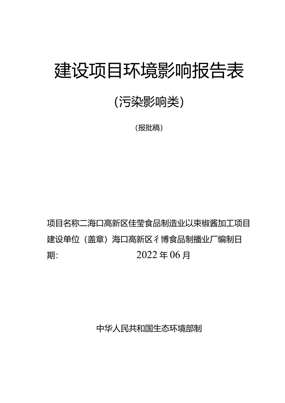 海口高新区佳莹食品制造业厂辣椒酱加工项目环评报告.docx_第1页