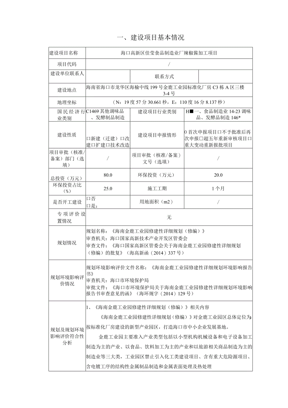 海口高新区佳莹食品制造业厂辣椒酱加工项目环评报告.docx_第2页